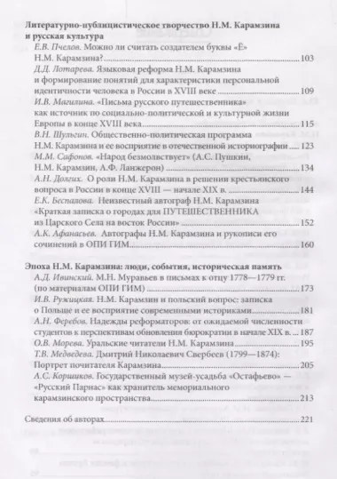 Карамзин и его эпоха. Материалы Всероссийской научной конференции (Москва, 18-19 октября 2016г.)