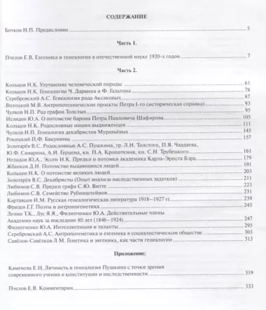 Родословная гениальности. Из истории отечественной науки 1920-х гг.