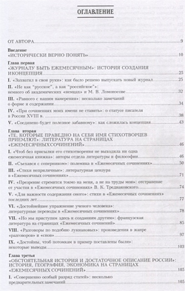 «Сие есть наиполезнейшее для российского общества». Журнал «Ежемесячные сочинения» как российский интеграционный просвещенческий проект середины XVIII века