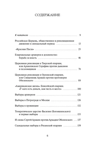 Православная Церковь и Русская революция. Очерки истории. 1917-1920