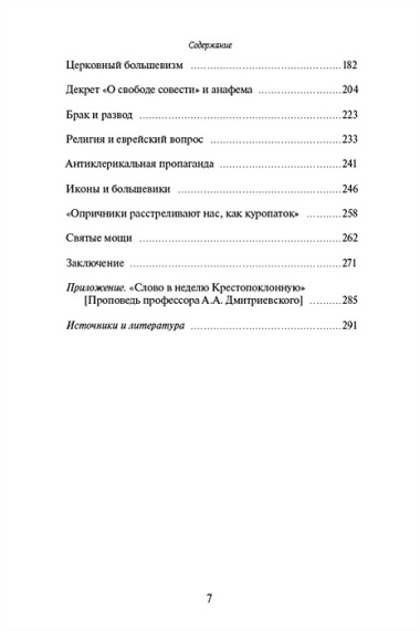 Православная Церковь и Русская революция. Очерки истории. 1917-1920