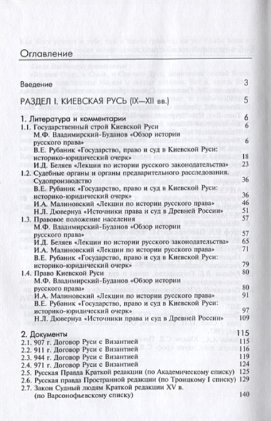 История государства и права России. Киевская и Удельная Русь (IX-XV вв.). Хрестоматия