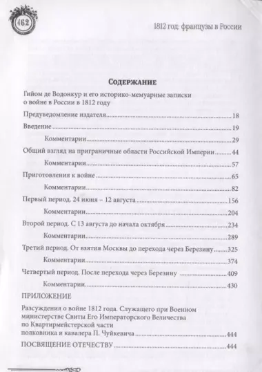 Записки, касающиеся истории войны 1812 года между Францией и Россией и принадлежащие перу штабного офицера французской армии