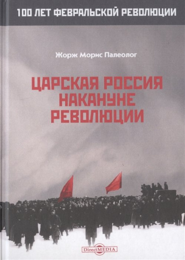 Царская Россия накануне революции