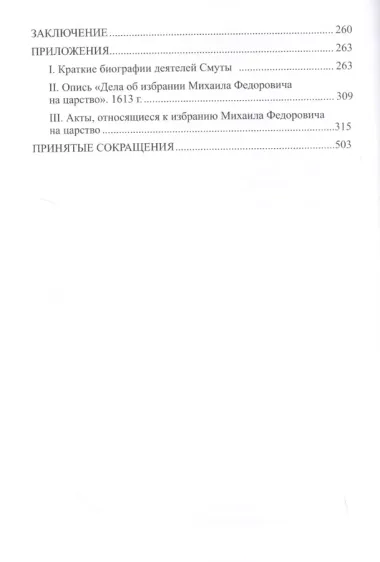 Россия на пути из Смуты. Избрание на царство Михаила Федоровича