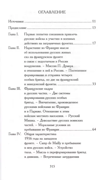 Русские отряды на Французском и Македонском фронтах 1916-1918