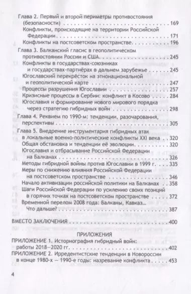 Геостратегия России и гибридные угрозы на рубеже двух столетий. Исторический опыт локальных войн 1991-2008 годов. Монография