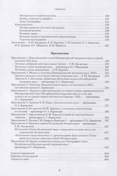 Императорская Академия наук на пути обновления в 1801-1855 гг.: исторические очерки