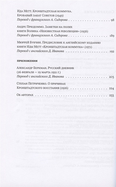 "Молчать теперь невозможно…" Борьба за правду о Кронштадском восстании 1921 года