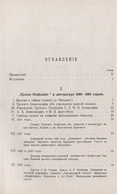 Николаевские жандармы и литература 1826--1855 гг.: По подлинным делам Третьего Отделения Cобственной Его Императорского Величества канцелярии. Изд. 3-