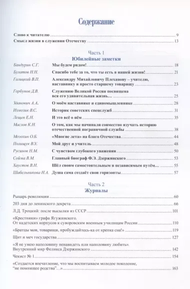 Смысл жизни в служении Отечеству. Сборник научных статей и юбилейных материалов, посвященный 90-летию А.М. Плеханова