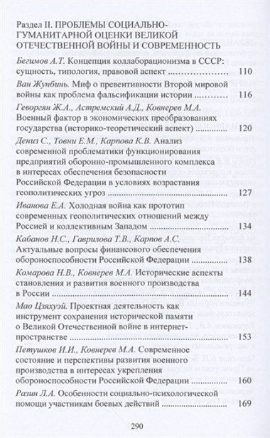 Великая Отечественная война 1941-1945 гг. и советское общество: социогум.измерение: Сб. науч.трудов Всер.научно-практ.конф.