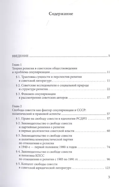 Советская модель секуляризации. Политическое и правовое регулирование свободы совести в СССР (вторая половина XX века)