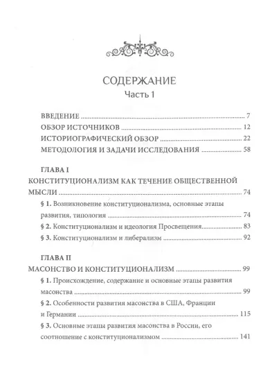 Российский и зарубежный конституционализм конца XVIII – 1-й четверти XIX вв. Опыт... Монография. Часть 1