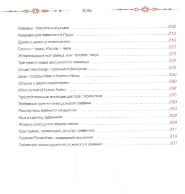 Уголовные тайны царской России за 200 лет. Со времени основания полици