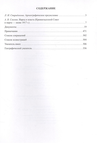 Кронштадтский Совет в 1917г. Протоколы и постановления Март-июнь 1917г. Т.1 (Спиридонова)