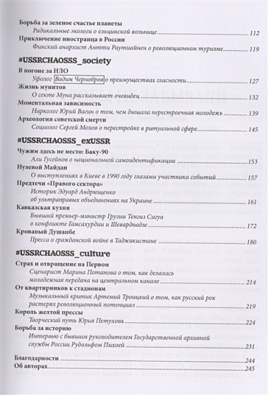 Она развалилась. Повседневная история СССР и России в 1985—1999 гг.