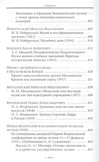 Музееведческая мысль в России XVIII—XX веков. Сборник документов и материалов.