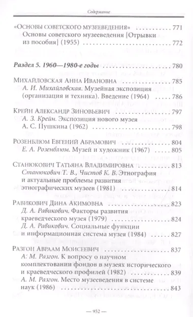 Музееведческая мысль в России XVIII—XX веков. Сборник документов и материалов.