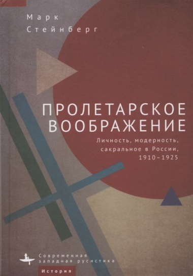 Пролетарское воображение. Личность, модерность, сакральное в России, 1910–1925