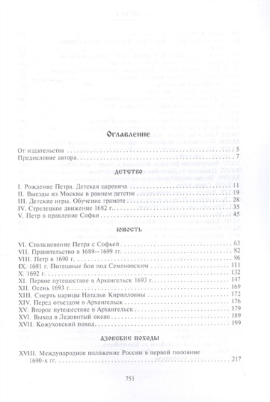 Петр I. Материалы для биографии: в 3 т. Т. 1. Детство. Юность. Азовские походы. Первое заграничное путешествие: Курляндия, Бранденбург, Голландия