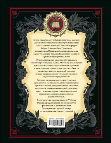 На страже Отечества. Уголовный розыск Российской империи (переизд.)