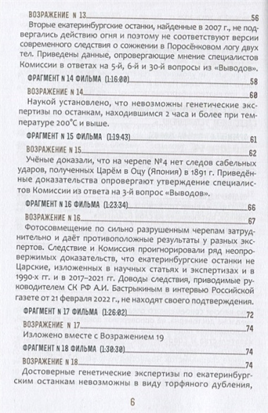 Быть верным царю-мученику Николаю II. Научное Заключение о результатах современного следствия по делу