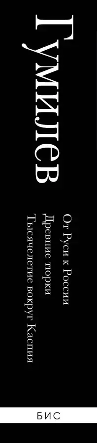 Лев Гумилев. От Руси к России. Древние тюрки. Тысячелетие вокруг Каспия