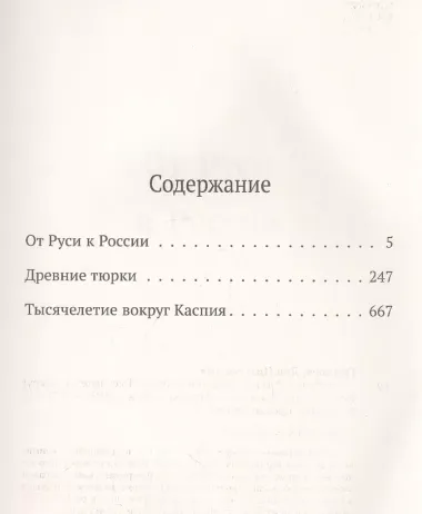 Лев Гумилев. От Руси к России. Древние тюрки. Тысячелетие вокруг Каспия