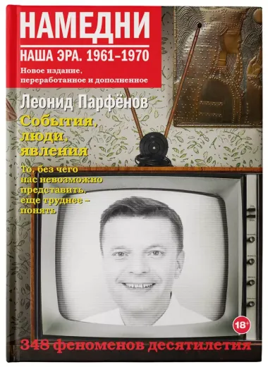 Намедни. Наша эра. 1961-1970