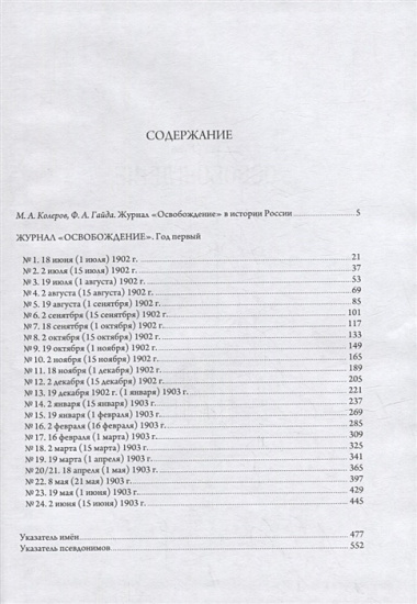 Журнал «Освобождение» (1902-1905): Репринтное издание под редакцией М.А. Колерова и Ф.А. Гайды. В 3-х книгах. Книга 1. 1902