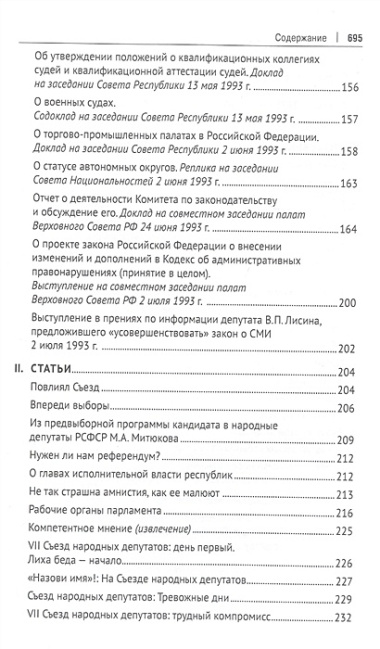 В Верховном Совете России начала 90-х годов : выступления, статьи, интервью, дневниковые записи, иные материалы (1990–1993 гг.)