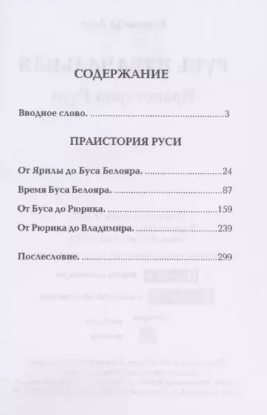 Русь изначальная. Праистория Руси