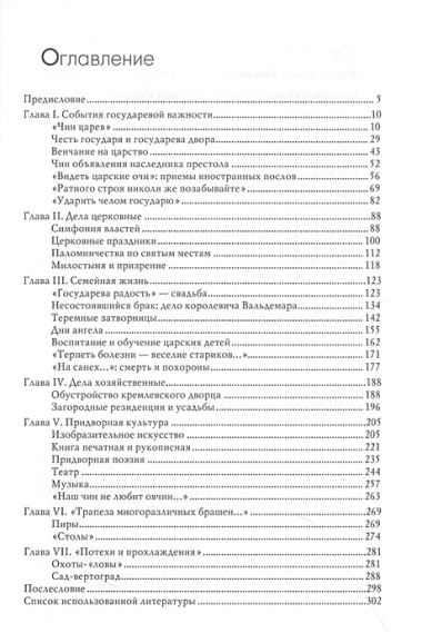 Повседневная жизнь московских государей в XVII веке