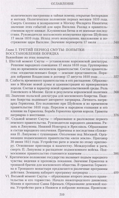 Очерки по истории Смуты в Московском государстве XVI—XVII вв. Опыт изучения общественного строя и сословных отношений в Смутное время