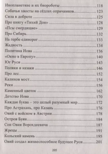 Я, Овий Ворохдеевич, и Русь. Быль Руси. Книга 11