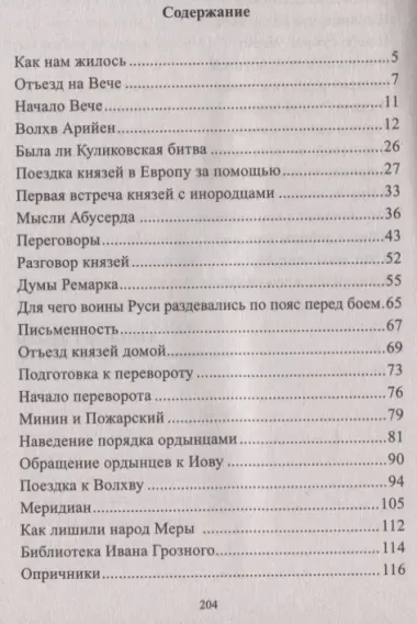 Я, Овий Ворохдеевич, и Русь. Быль Руси. Книга 11