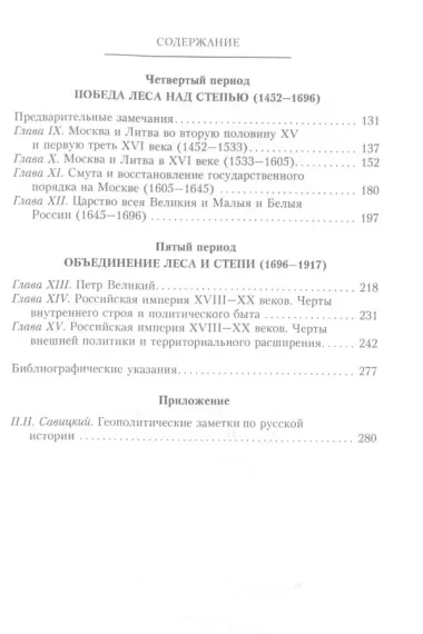 Начертание русской истории. Создание русским народом евразийского государства