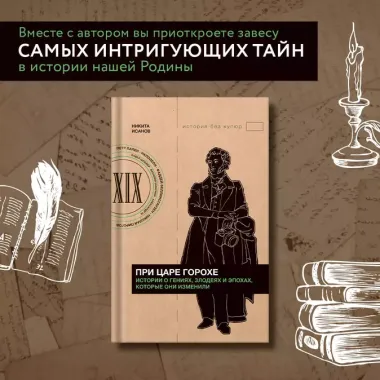 При царе Горохе. Истории о гениях, злодеях и эпохах, которые они изменили