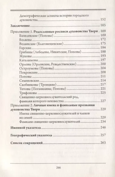 Православное духовенство русского города XVIII века. Генеалогия священно-церковнослужителей Твери