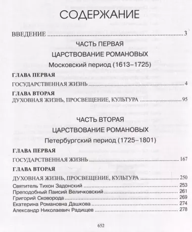 Опыт духовного прочтения Отечественной истории (субъективные заметки). Романовы