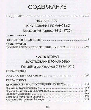 Опыт духовного прочтения Отечественной истории (субъективные заметки). Романовы