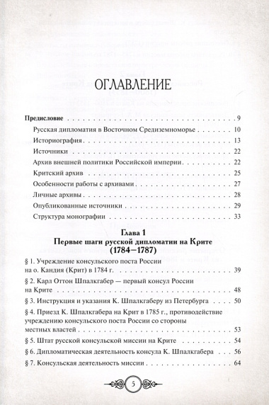 Русская консульская миссия на Крите. Основные этапы становления (1784–1866)