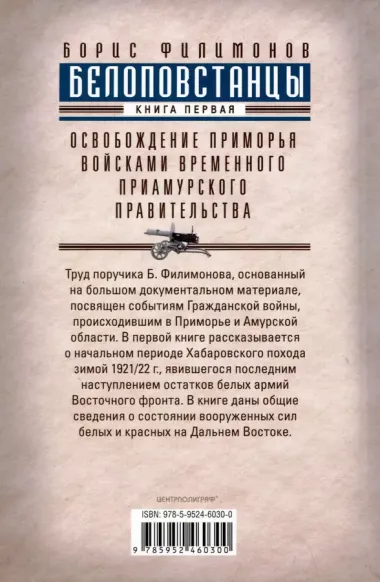 Белоповстанцы. Книга 1: Освобождение Приморья войсками Временного Приамурского правительства