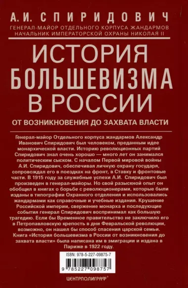 История большевизма в России от возникновения до захвата власти: 1883-1903-1917. С приложением докум