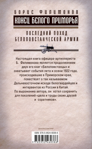 Конец белого Приморья. Последний поход белоповстанческой армии