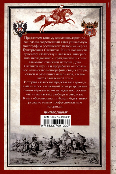 Россия и Дон. История донского казачества 1549-1917. Исследование по истории государственного и...