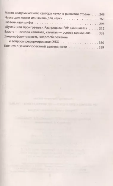 От ликвидации науки - до ликвидации страны? Сборник статей эксперта Госдумы