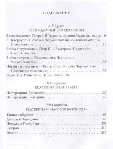 Век Екатерины. Заговорщики у трона