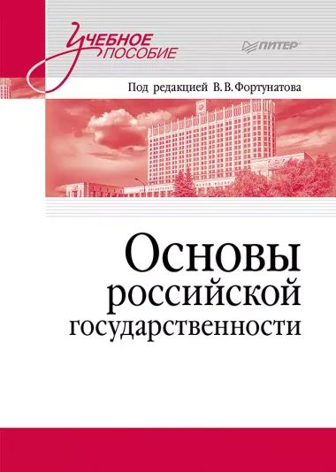 Основы российской государственности. Учебное пособие для вузов